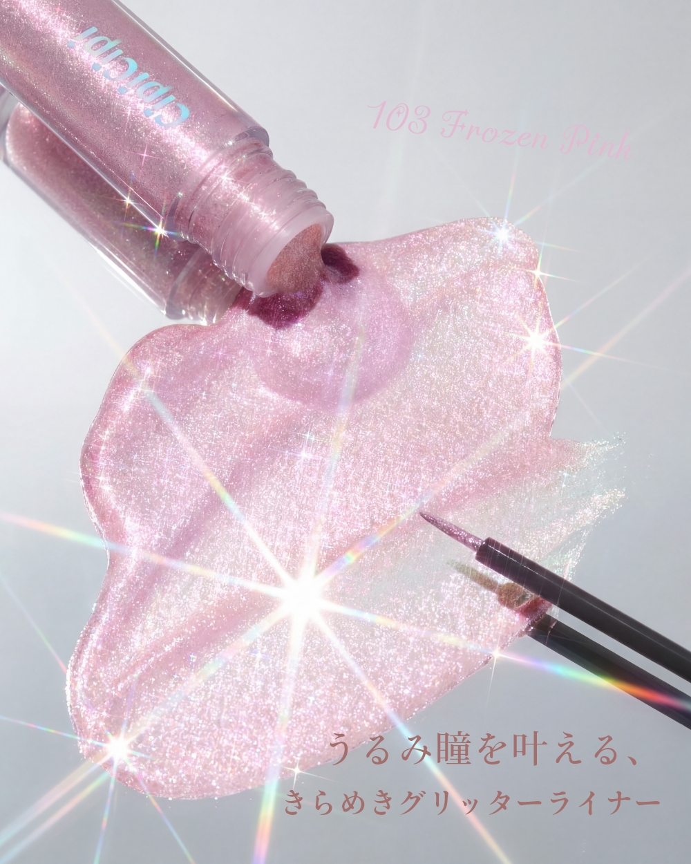 CipiCipi グリッターイルミネーションライナーS｜Beauty Farm